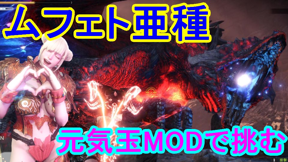 Meil モンハン4万時間プレイ Mod配信 Vtuber Mhwi Mod 144 ムフェト亜種が実装 元気玉のバーゲンセールで挑んでみた T Co 0tjg37baim 朝の 映画コラボ ライブ配信 T Co J8hitodi93 Mhwi モンハンワールド アイスボーン
