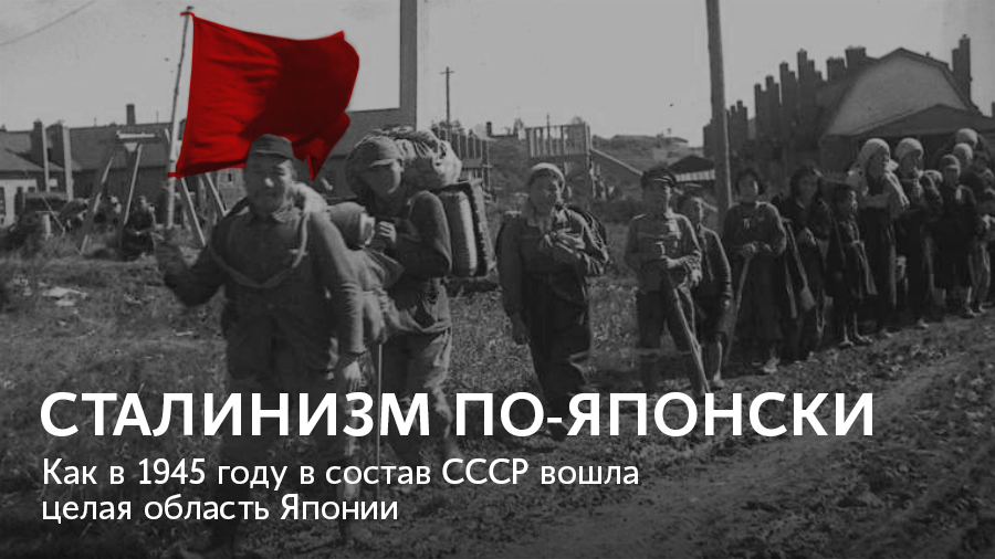 media_dv's tweet photo. «Бывшие подданные японского императора старательно аплодировали торжественным речам в честь коммунистической партии и товарища Сталина»: наш историк рассказывает, как после войны японские чиновники и крестьяне завоёванного Сахалина строили социализм https://t.co/VIlc8mKUDk https://t.co/D93RmAwcqb