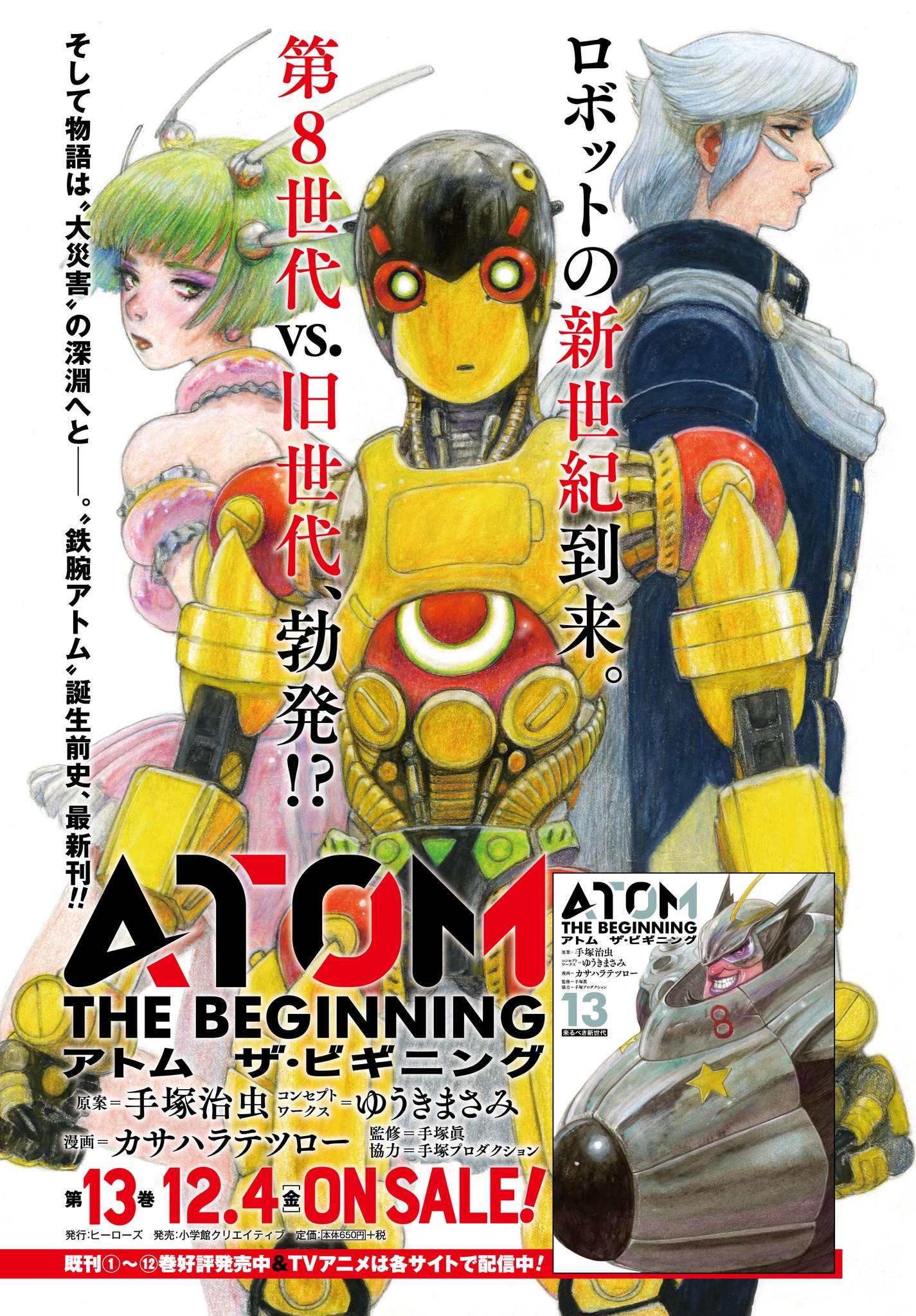 アトム ザ・ビギニング | 書籍 | 小学館