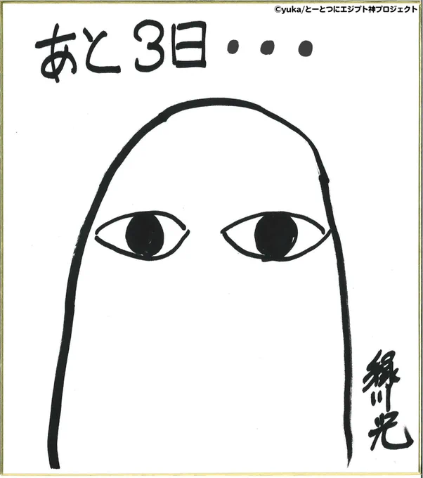 WEBアニメ「#とーとつにエジプト神」の配信開始まであと3日 本日は、メジェドさん役の #緑川光 さんからのメッセージ&イラストを公開? 