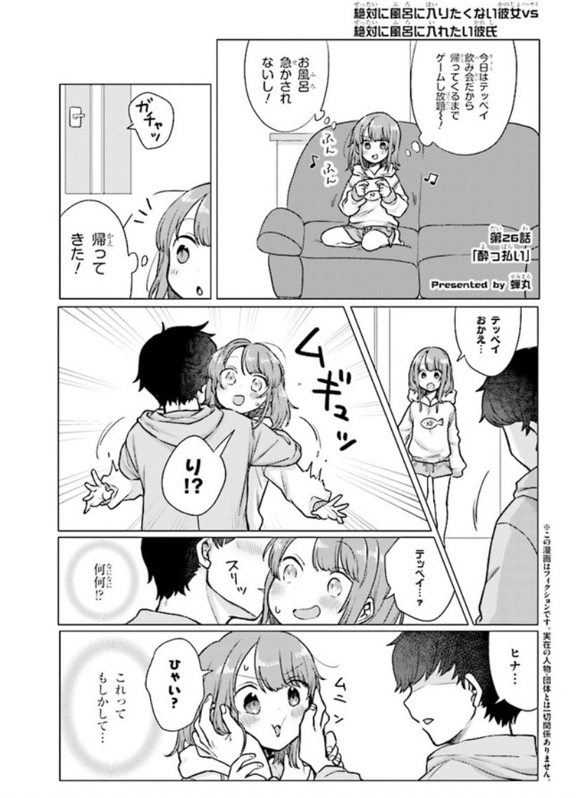 Twitter पर 蝉丸 ｺﾐﾃｨｱa04b 絶対に風呂に入りたくない彼女vs絶対に風呂に入れたい彼氏 第26話が更新されました テッペイくんがヒロインな回 T Co 7gf40w7xvv ニコニコ漫画 T Co 1yzzv31lmq