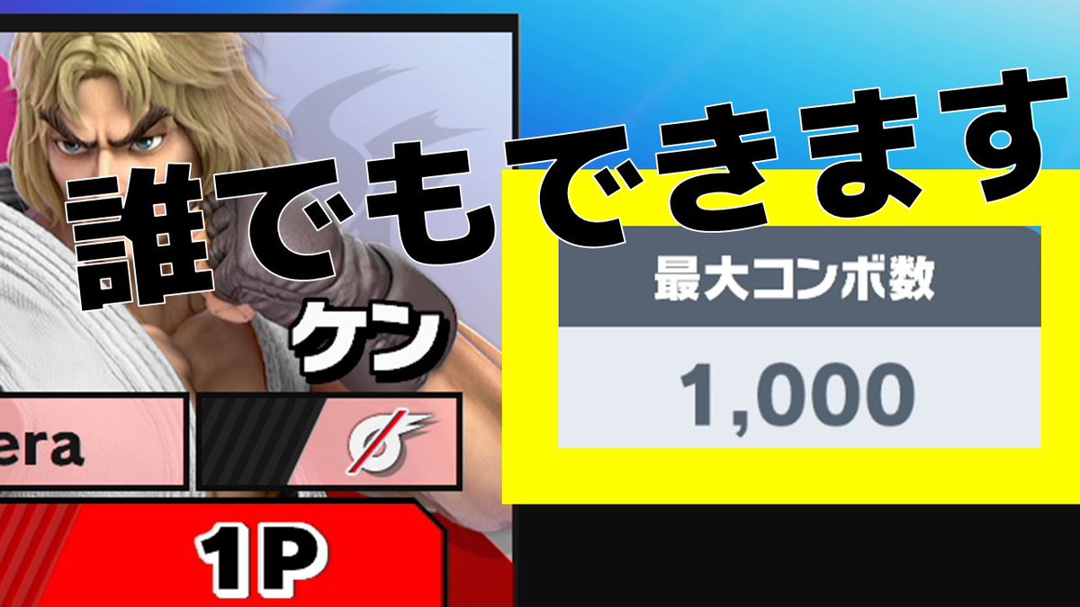 Takera Snb Twitterren スマブラsp 誰でもケンで1000コンボ行く方法 感動のラスト 配信でよく聞かれていたのでやり方とその過程 実はドラマがありました T Co 6tl3q9usue