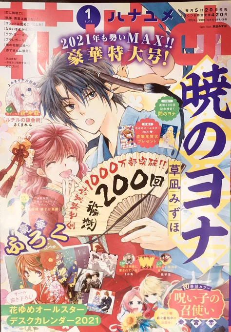 12/4、花とゆめ1号発売です。
ヨナ、皆さまのお陰で連載200話を迎えました〜。ありがとうございます!!
付録のデスクカレンダーにはハクとヨナ、直筆年賀状には四龍とユン描きました。200回を記念したプレゼント企画もあります。見て貰えたら嬉しいです?

電子版→https://t.co/uQPHzgVojt 