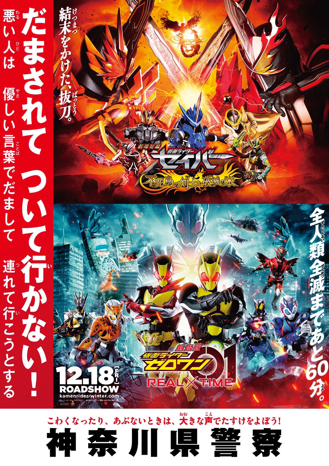 神奈川県警察本部犯罪抑止対策室 仮面ライダー と連携した防犯ポスターの作製 劇場短編 仮面ライダーセイバー 劇場版 仮面ライダーゼロワン と連携した子供安全ポスターを作製しました 劇場版仮面ライダー セイバー
