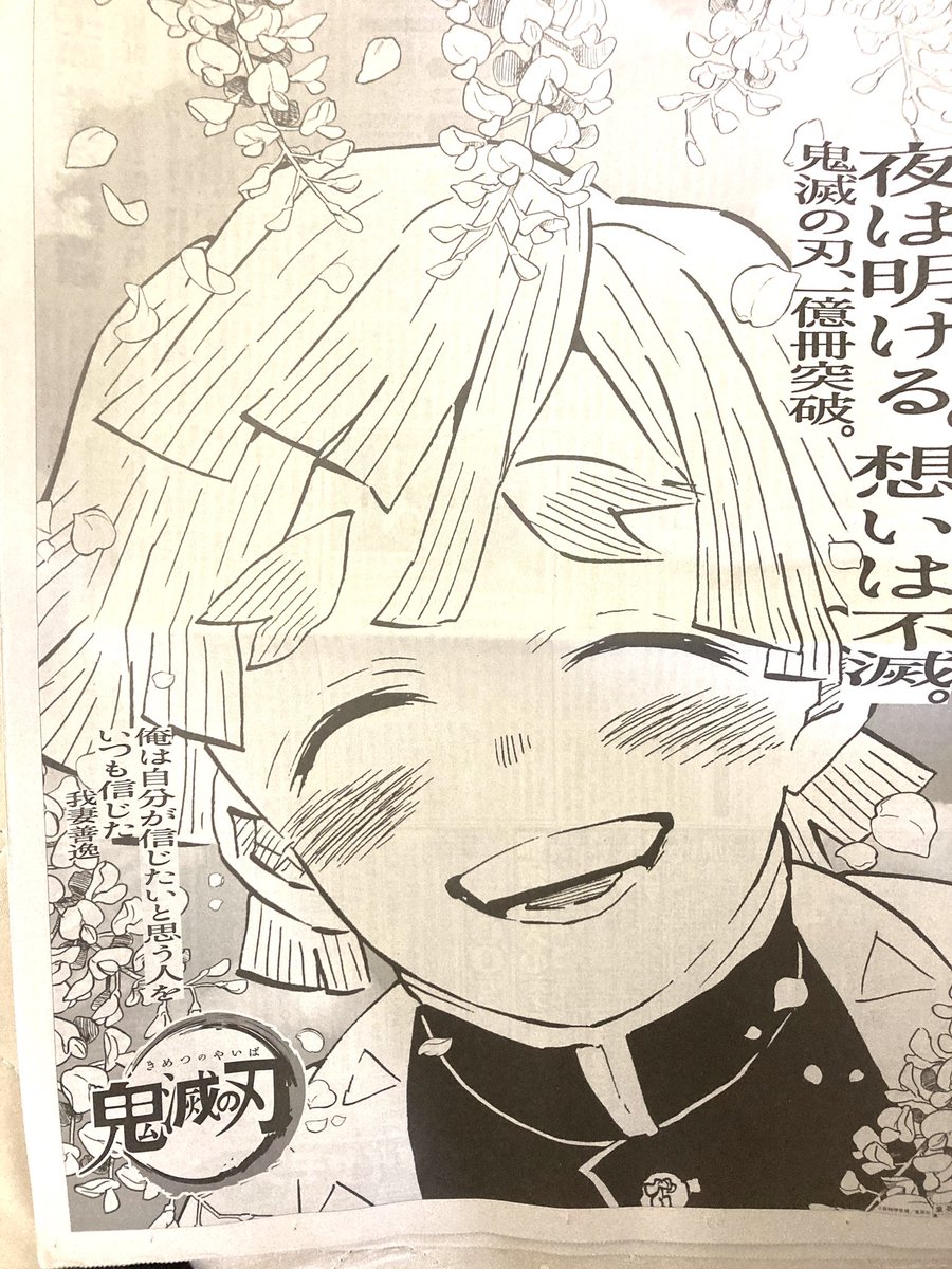 うちに来た朝刊の鬼滅の刃、新聞広告は栗花落カナヲと我妻善逸でした。 