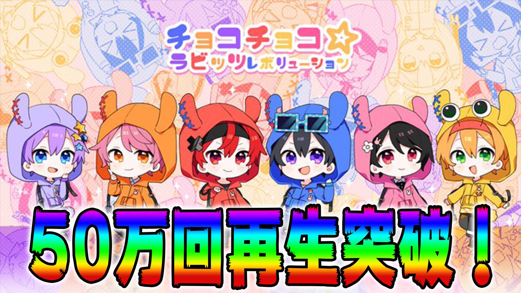 ちょこらびまとめ売り ちょこらび🍫🐰【公式】 على X: 