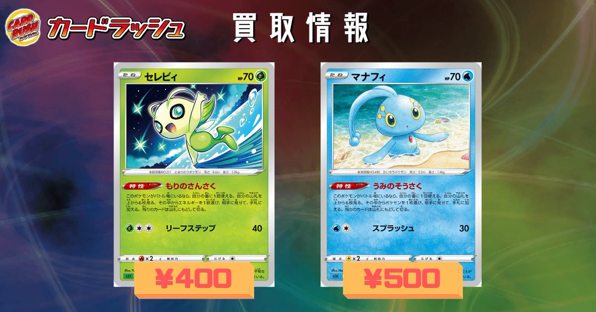 カードラッシュポケモンカード ポケモンカード 買取情報 セレビィ 005 021 400 マナフィ 006 0 500