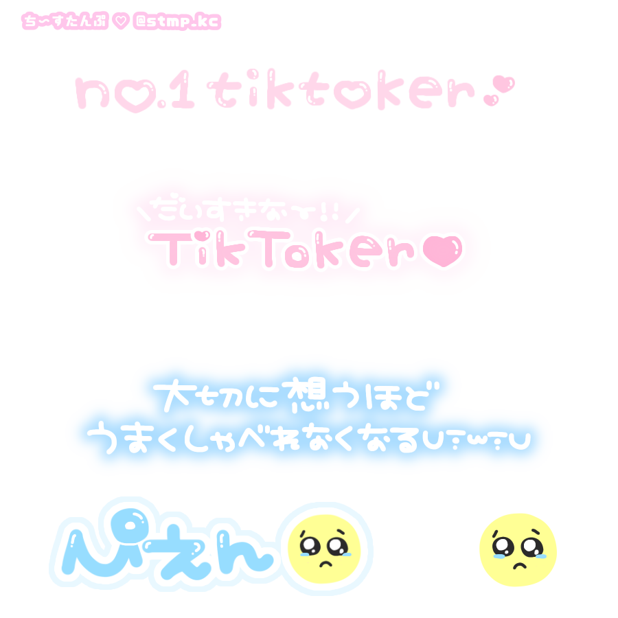 ち ちゃん Bio欄のlit Link読んでね No 1 Tiktoker Tiktoker 大切に想うほどうまくしゃべるなくなる ぴえん 龍 ちゅう がん カマキリ 顔線多男 指臭ピース Zピース Tiktokポーズ チェキ 量産 透過素材 ちーすたんぷ ちーすたんぷ