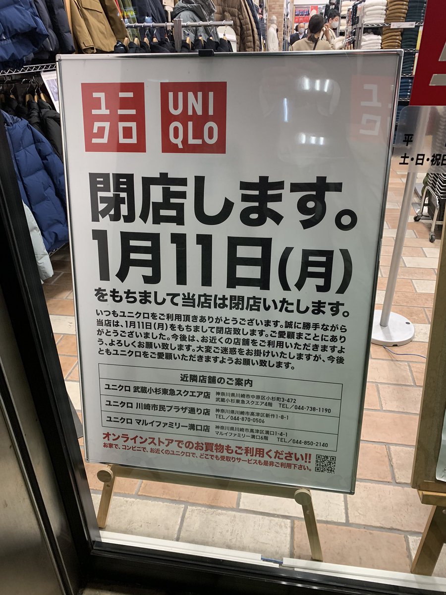 くろあめ ユニクロ武蔵中原店は来月閉店すか くろあめ ユニクロ武蔵中原店は来月閉店すか