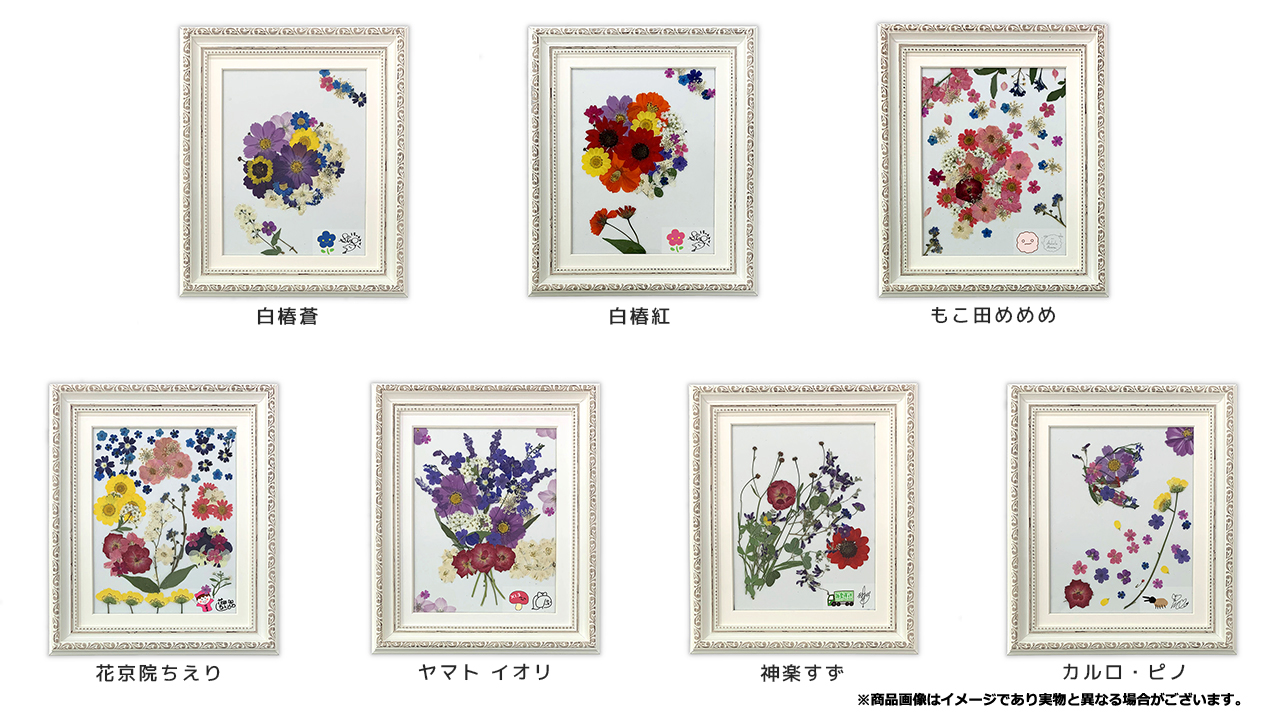 白爪草 公式 グッズ情報 この度 押し花額装の発売が決定しました 明日よりflower Shop花組にて販売開始されます 白爪草 に出演したvtuber自らが押し花を選び元となるデザインを製作 メンバーの描き下ろしイラストと複製直筆サインシール付きの