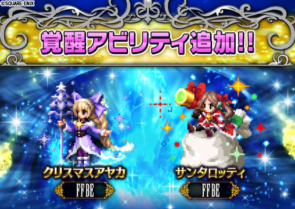 Ffbe公式 On Twitter 新たなアビリティ覚醒 12 7 月 17 00頃より アビリティ覚醒可能なアビリティが追加されます 今回 覚醒するアビリティを持つユニットは クリスマスアヤカ サンタロッティ アビリティの詳細は追加後にゲーム内でご確認ください