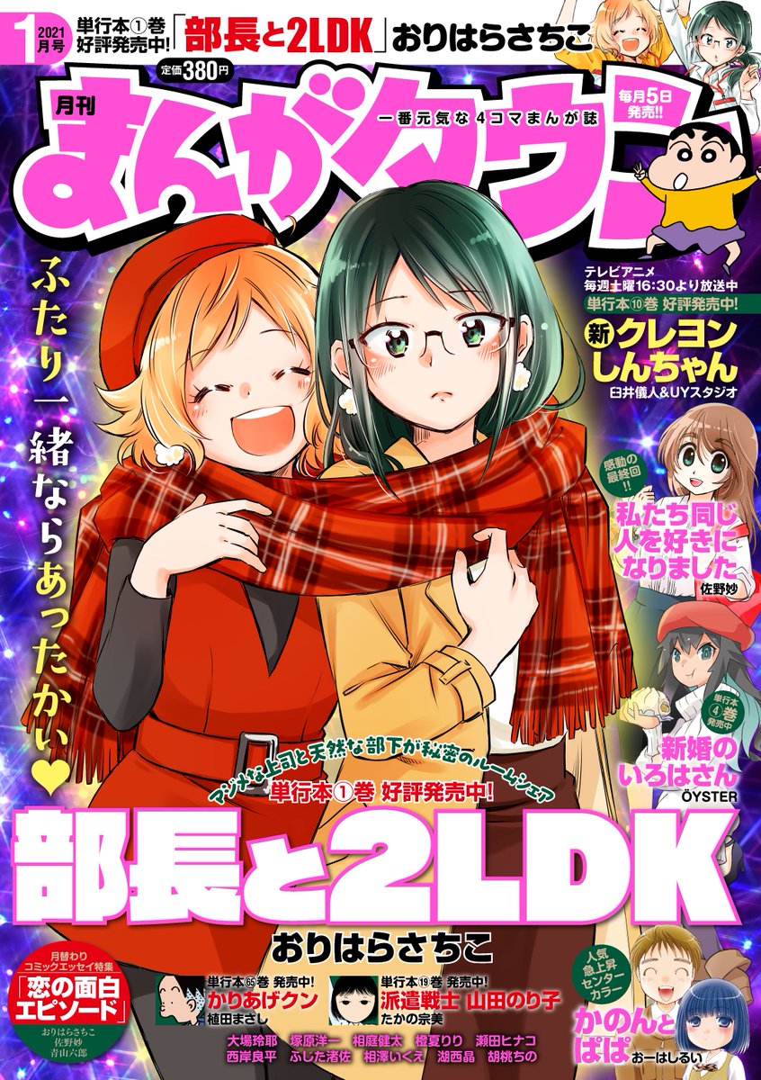 12/4(金)発売のまんがタウン1月号に「ユイちゃんの恋結び」5話が載っています。
塾講師・虎太郎は緊張すると顔がこわばってしまう事に悩んでいた。そんな彼の悩みをユイちゃんとゆづきちゃんは解決することはできるのか!?
ユイちゃんの活躍もぜひ見てください!よろしくお願いします! 