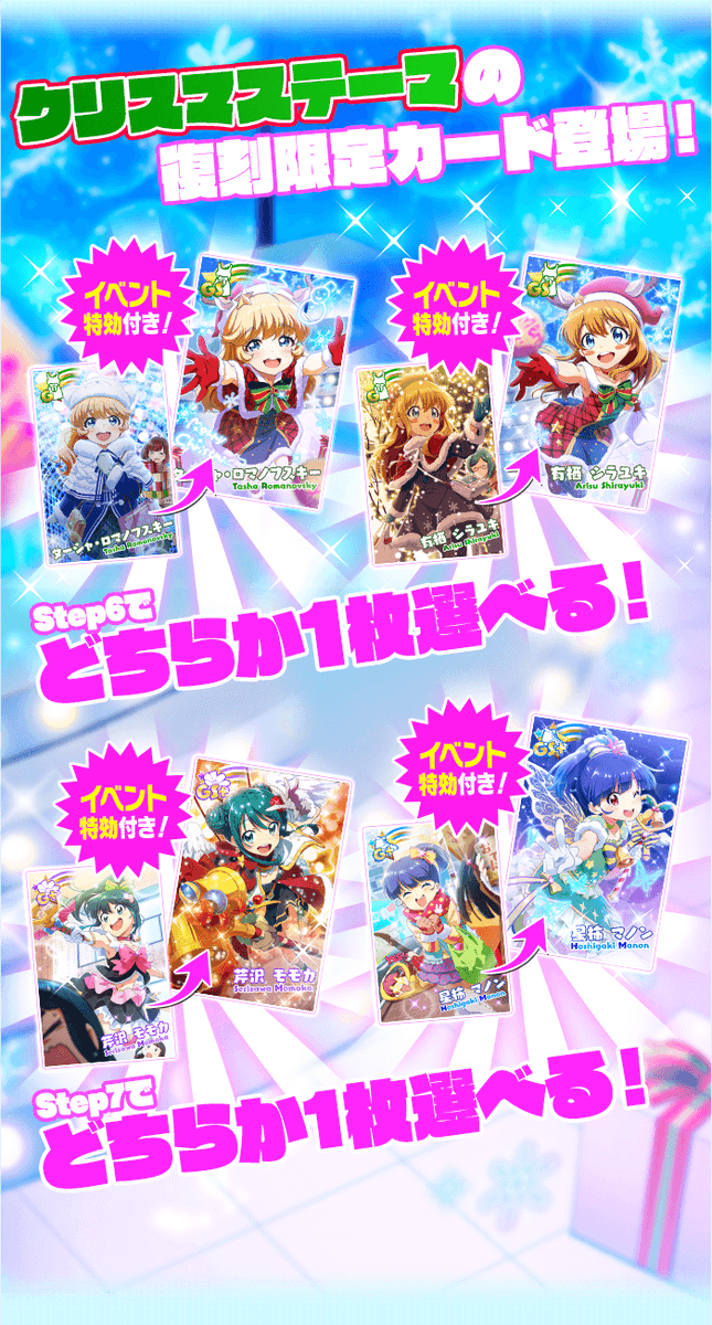Tokyo 7th シスターズ 公式 V Twitter この後0 00より 雪と魔法の贈り物 ナナスタxmasステップアップガチャ Part1 を開催いたします クリスマス限定カードが復刻で登場 ピックアップ Step6 7で好きな復刻限定クリスマスカードが1枚選べます さらに