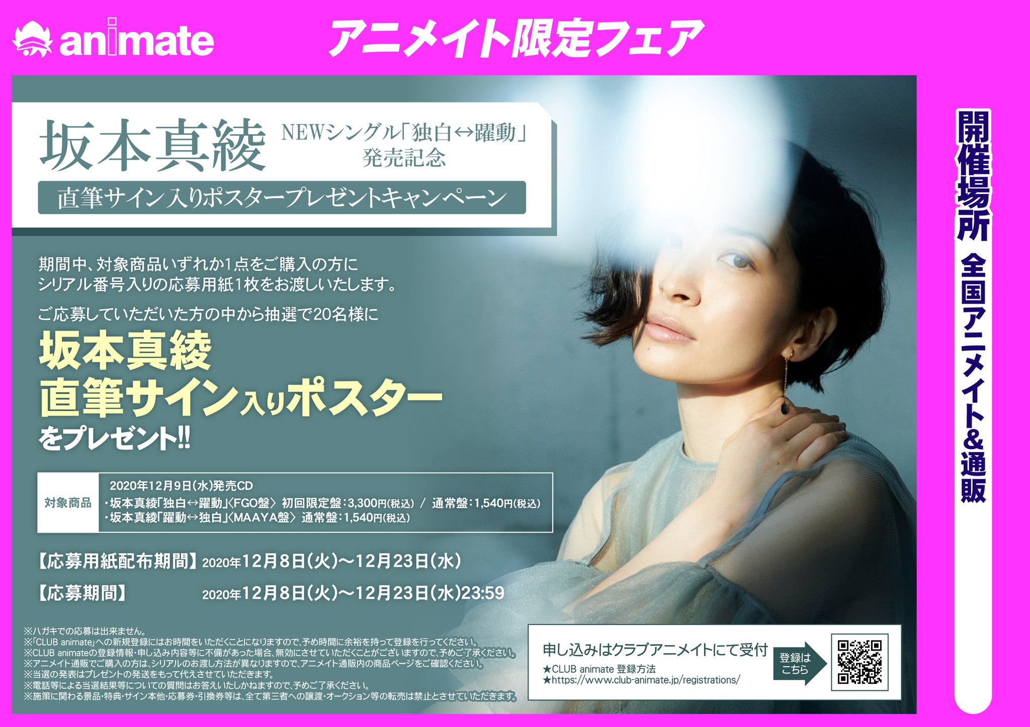 坂本真綾直筆サインポスター 【公式通販】