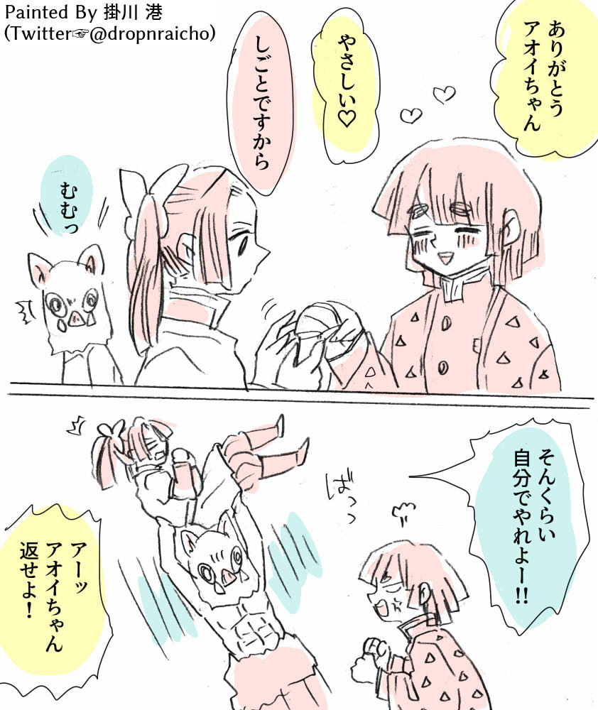 なんか気に入らねえ
#鬼滅の刃  #伊アオ 