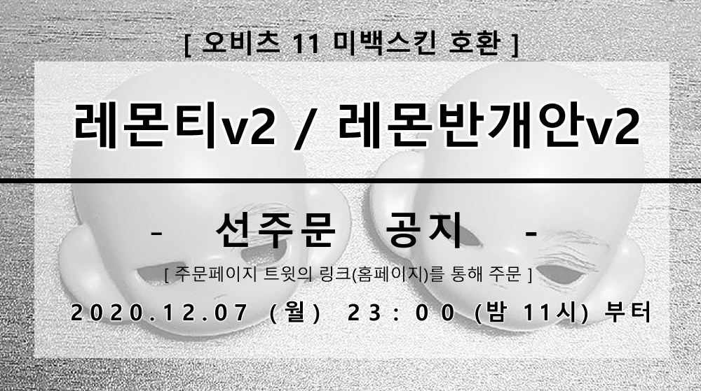 B612ao's tweet photo. 🎁RT+팔로우 이벤트 /회원가입시 1000원 자동적립

🎀(홈페이지 회원 + RT 해주신 분)중 랜덤 추첨 2명에게 
👉[원하는 타입/레몬헤드+오비츠 바디]를 하나씩 드리니 많이 참여 해 주세요!🥳

🎀[레몬티v2/레몬반개안v2 미백스킨 헤드]
12.07 월요일 밤 11시~

👉주문 페이지 
https://t.co/c5vhQW51gZ https://t.co/YRAX23mDYx