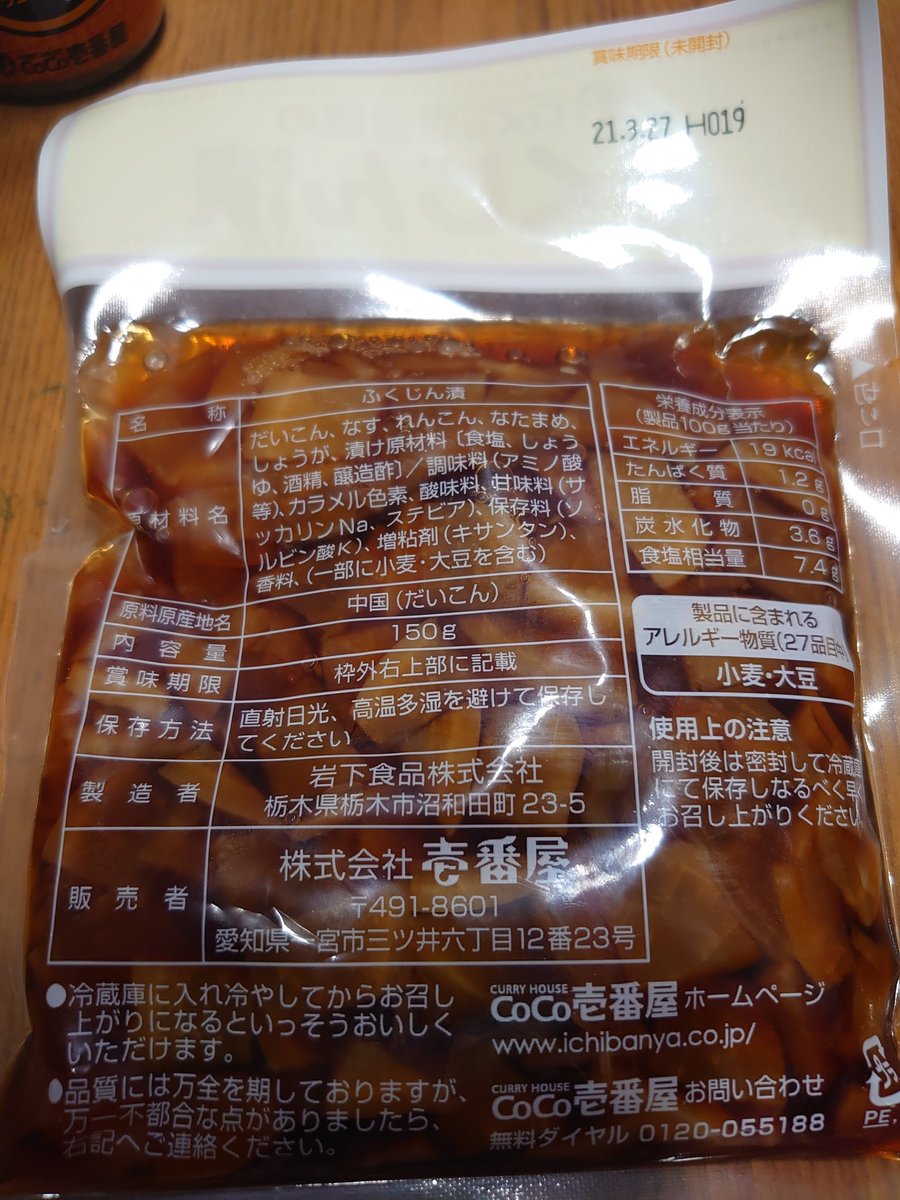 めぇ Coco壱の福神漬け買ったんだけど 製造者が岩下の新生姜の岩下食品でびっくりした そりゃあ美味しいわって何故か納得してしまう めぇ Coco壱の福神漬け買ったんだけど 製造者が岩下の新生姜の岩下食品でびっくりした そりゃあ美味しいわって何故か納得してしまう