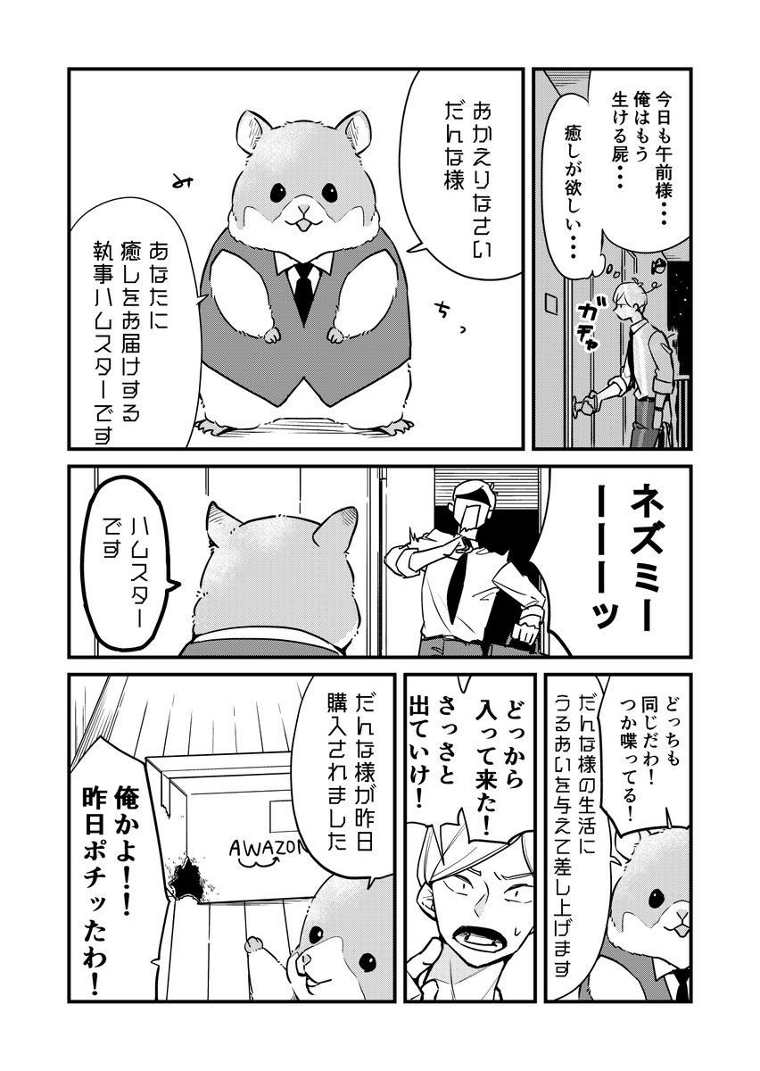 【創作漫画】社畜を癒す執事ハムスター① 