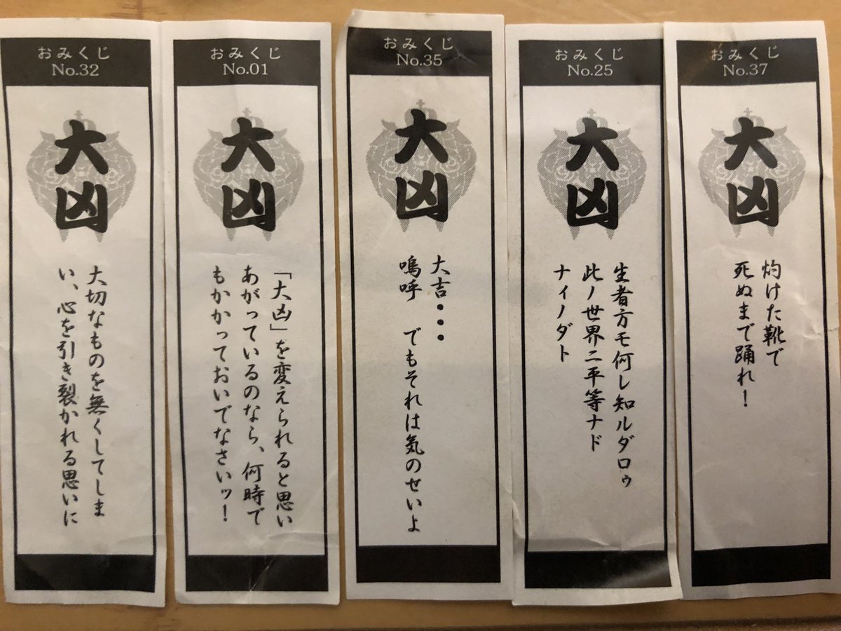 キャンディーヌ サンホラのおみくじといえば ライブの時のグッズにおみくじクッキーがあったなと思い出してガサガサしてきたらまだ おみくじ残ってた 驚きの大凶率の高さよ あと驚くべきは同じ大凶でもみんなコメント違うんですよね 絵馬のやつの特典も
