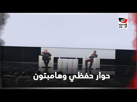 حوار محمد حفظي رئيس مهرجان القاهرة السينمائي مع السير كريستوفر هامبتون عن جائزة الهرم الذهبي
