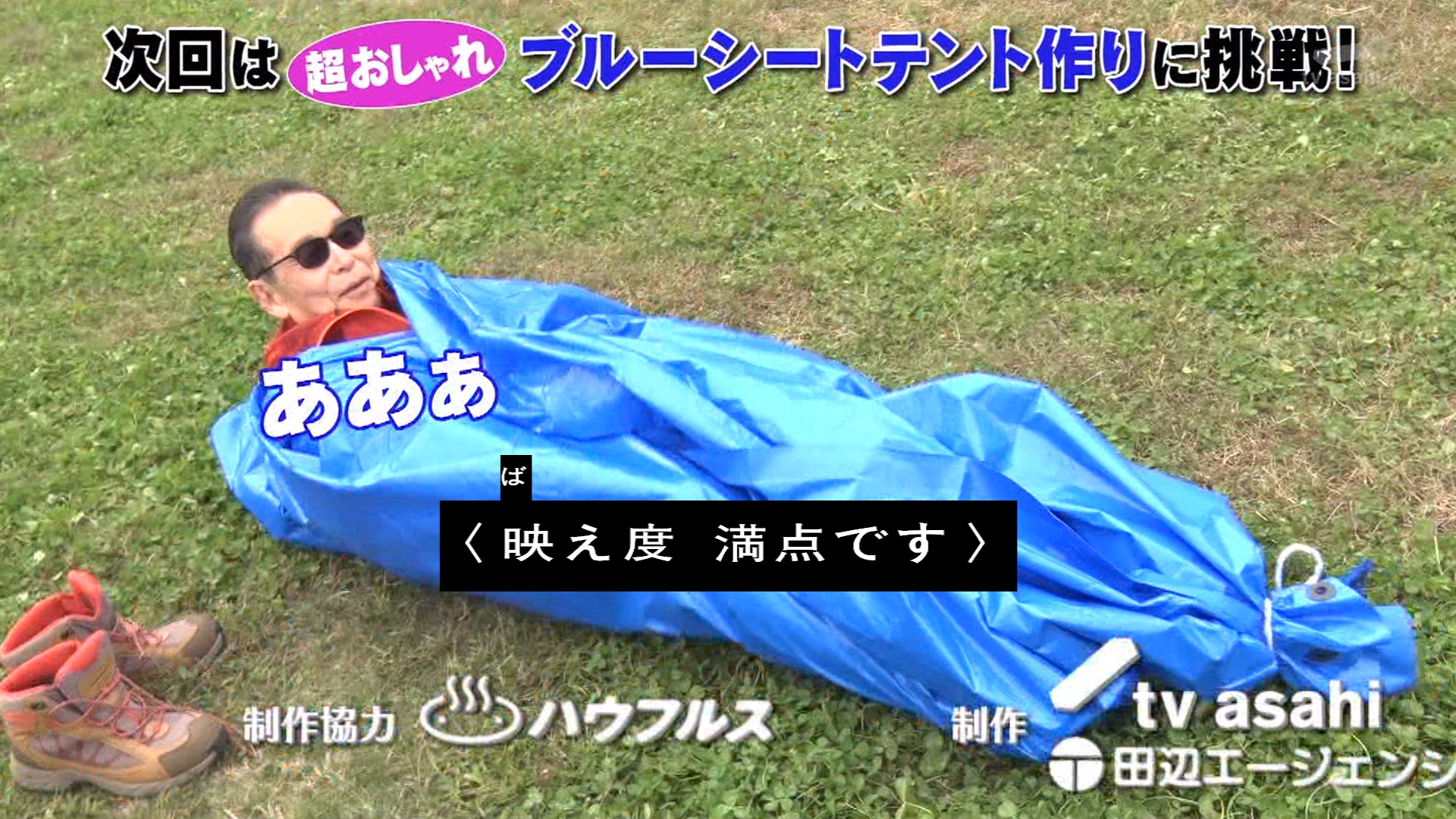 しずくb 次回は ブルーシートテント作り タモリ倶楽部 Tvasahi Tamoriclub T Co 1ifvflsk60 Twitter