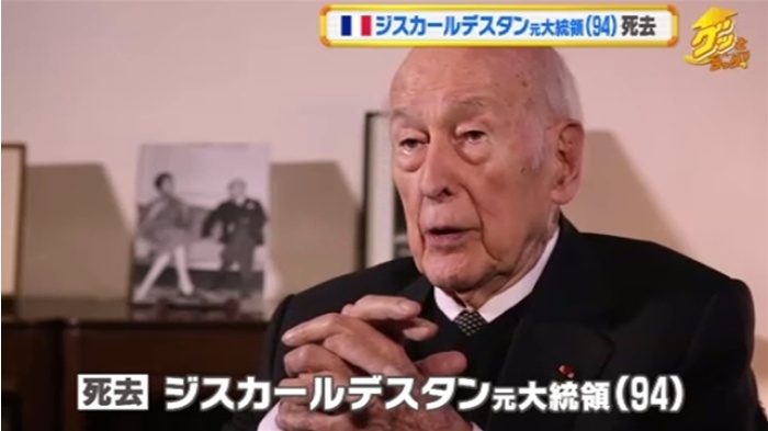 ステイメン セカンド cニュース ジスカール デスタン元仏大統領 94歳で死去 T Co I5tkobunww 今の G7サミット に繋がる 先進国首脳会談 を提唱するなど 国際政治で活躍したヴァレリー ジスカール デスタン元フランス大統領が