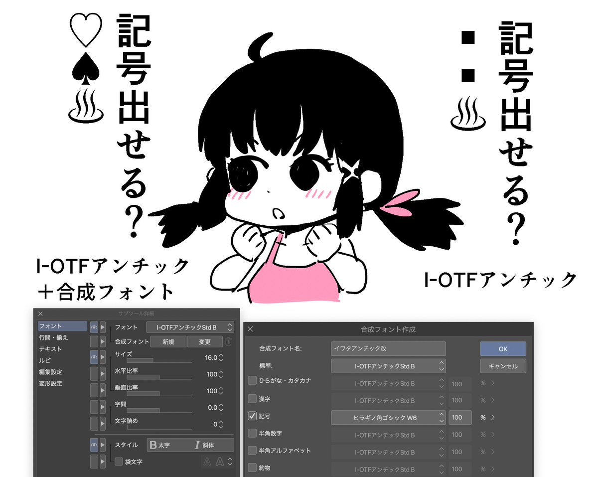 CLIPSTUDIO同梱イワタアンチックで記号が変換できないので不便!!って憤ってましたが、

[サブツール詳細](スパナマーク)から

[合成フォント]設定(記号に対して他のフォントを使用する)にすれば問題なかったんですね… 