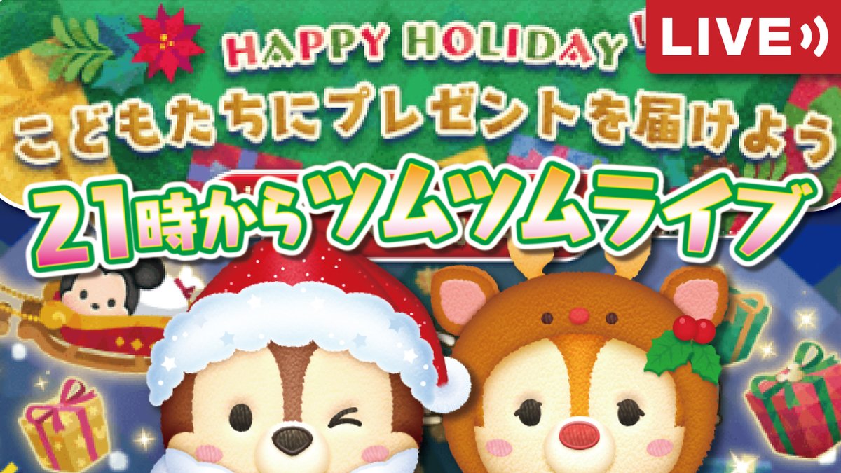 せいじ きたくぶ With Rr まもなく21時 よりツムツムライブ 新ツムの サンタチップ やトナカイデール を使ってクリスマスイベントを遊んでいきます お時間があればぜひ遊びにいらしてくださいね ライブ会場はこちらです T Co せいじ きたくぶ With Rr まもなく21時 よりツムツムライブ 新ツムの サンタチップ やトナカイデール を使ってクリスマスイベントを遊んでいきます お時間があればぜひ遊びにいらしてくださいね ライブ会場はこちらです T Co