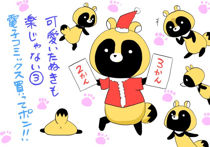 可愛いたぬきも楽じゃないのtwitterイラスト検索結果 可愛いたぬきも楽じゃないのtwitterイラスト検索結果