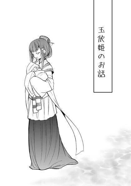 #TAMAコミ #蒼空庭園へようこそ
日本神話自己解釈漫画です。
(サクヤヒメのお話はまだ未完です。
https://t.co/ngTxbjHZdd
