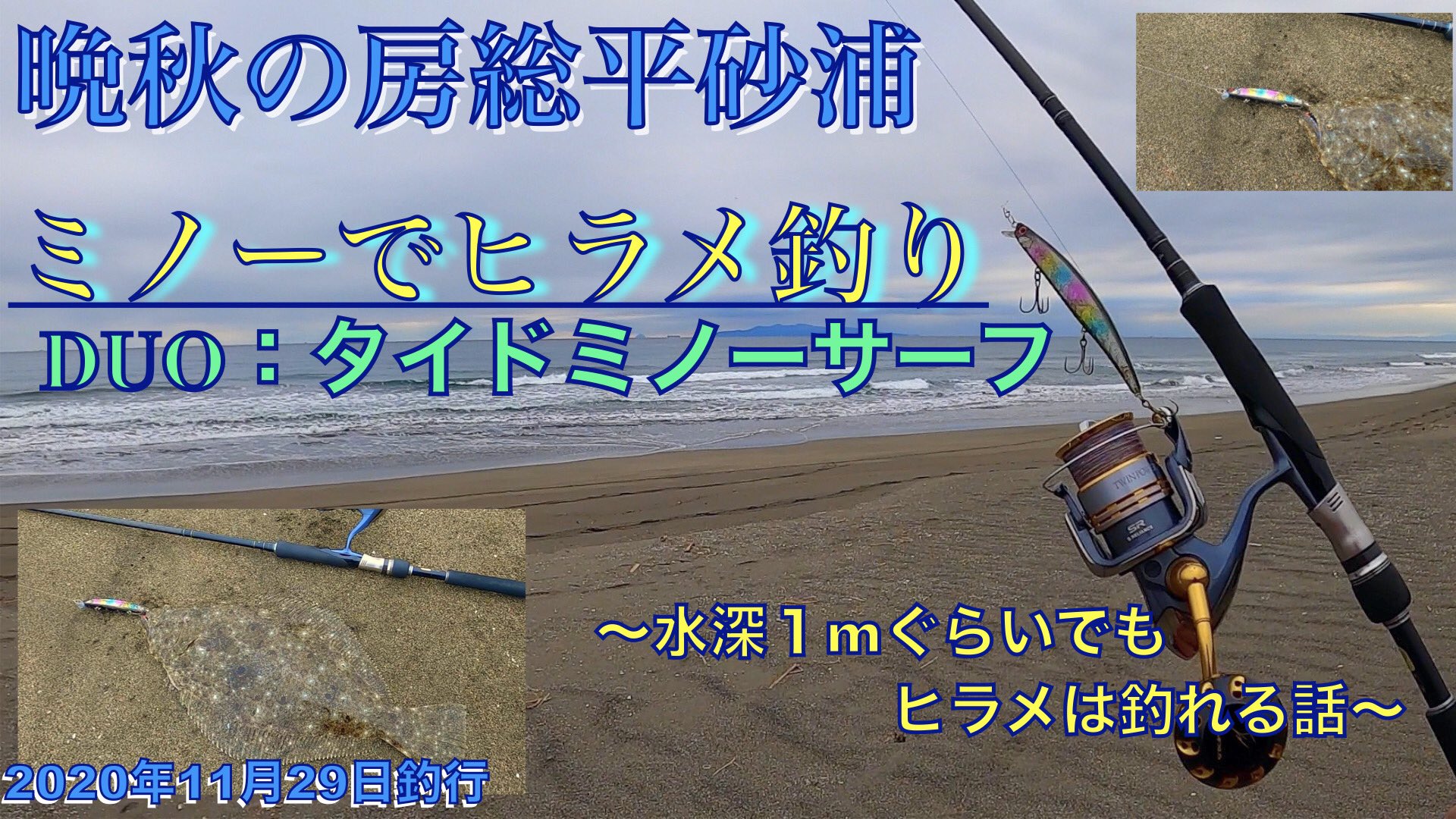 たくわんのフィッシングライフ 今回はフローティングミノーを使ったサーフのヒラメ釣りです 夕食後のお暇つぶしにでも使ってやってください タイドミノーだけ攻める浅いサーフのヒラメ釣り In房総半島平砂浦海岸サーフのヒラメ釣り 年千葉県の釣り たくわんのフィッシングライフ 今回はフローティングミノーを使ったサーフのヒラメ釣りです 夕食後のお暇つぶしにでも使ってやってください タイドミノーだけ攻める浅いサーフのヒラメ釣り In房総半島平砂浦海岸サーフのヒラメ釣り 年千葉県の釣り