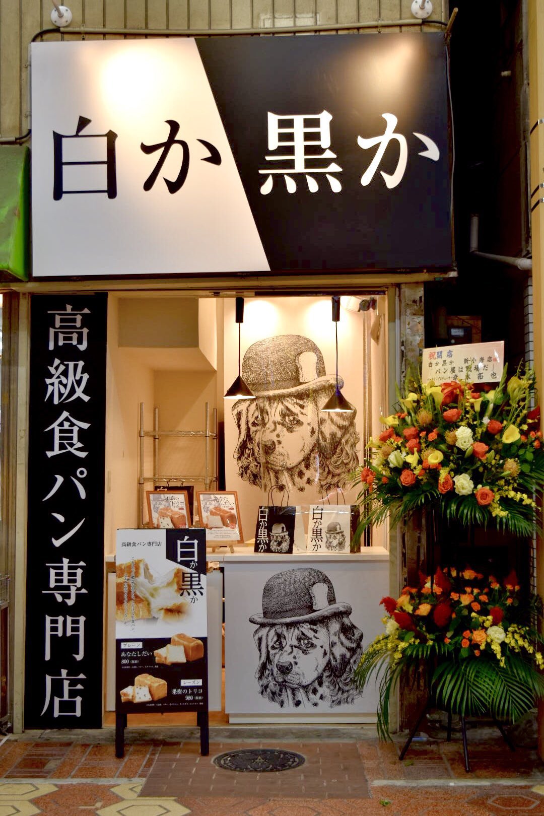 高級食パン専門店 白か黒か 新小岩 はじめまして 白か黒か新小岩店です 販売状況なども発信していきますので よろしくお願い致します ご来店お待ちしております 初ツイート 新小岩 新小岩パン屋 ニューオープン 新小岩