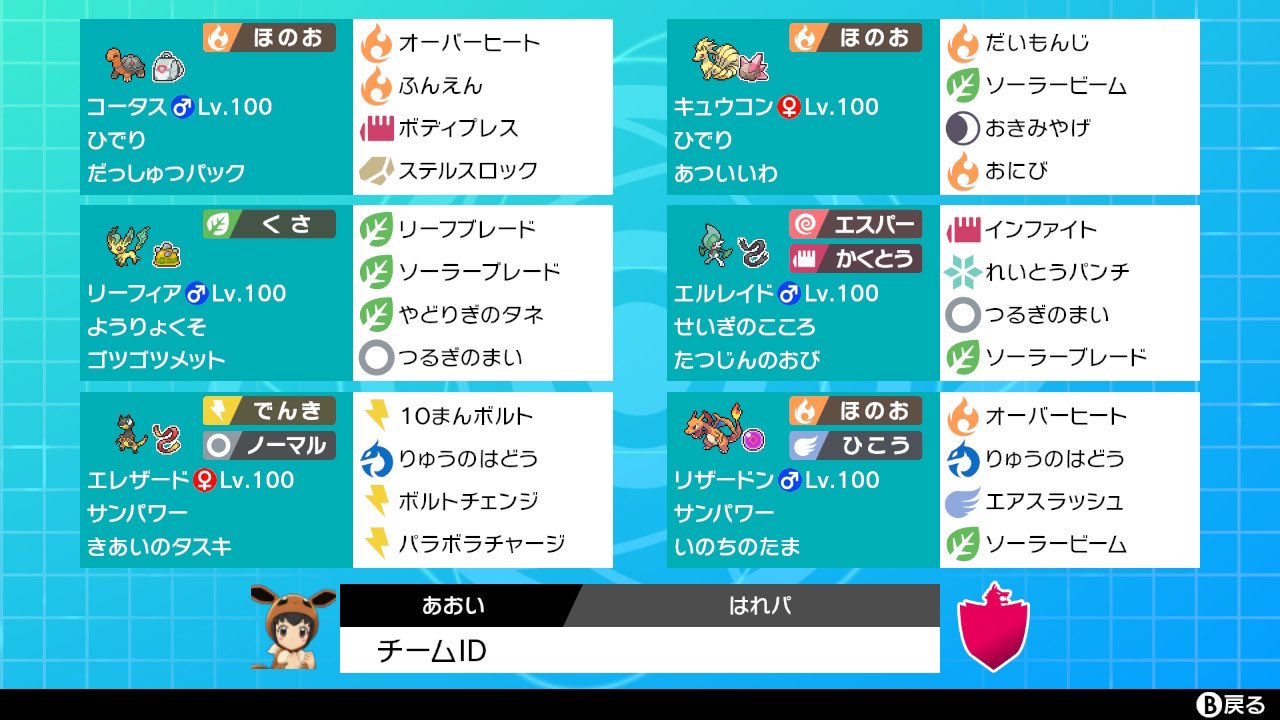 あおさん ランクマッチ初心者過ぎて全然勝てないw 誰かアドバイスお願いします ポケモン剣盾 パーティ診断 T Co 3dni5tljq0 Twitter