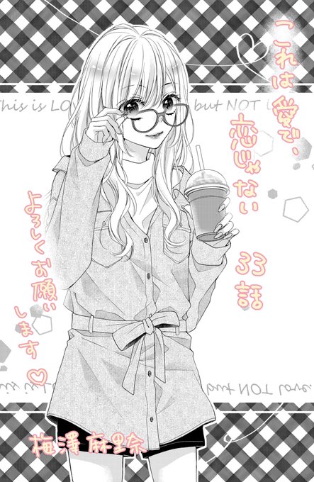 これは愛で恋じゃないのtwitterイラスト検索結果 これは愛で恋じゃないのtwitterイラスト検索結果