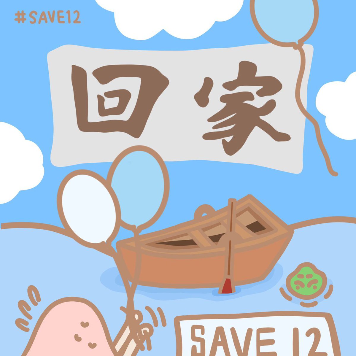 AutoProtestDoll's tweet photo. #save12 #save12hkyouths #釋放十二 #文宣 #StandWithHongKong https://t.co/SUdKQcVhTn