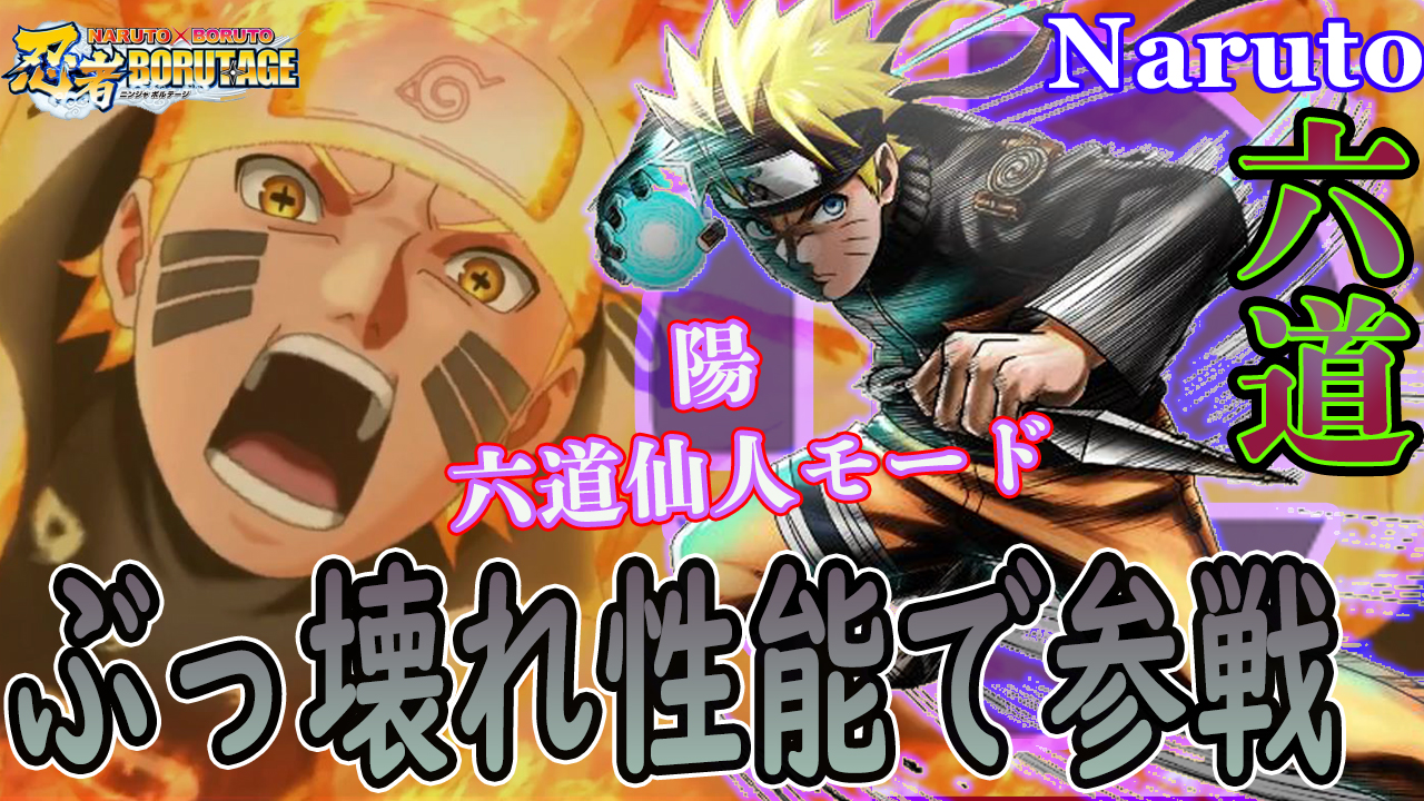 ろむせん Romsen Ss級 ナルト最強形態 うずまきナルト 六道仙人モード 陽 使ってみた 総合評価トップss級参戦 忍ボル実況 251 T Co Sgx2lxeitw 動画url 忍ボル ナルト ボルト ゲーム 実況 アニメ Naruto 六道仙人モード 忍界