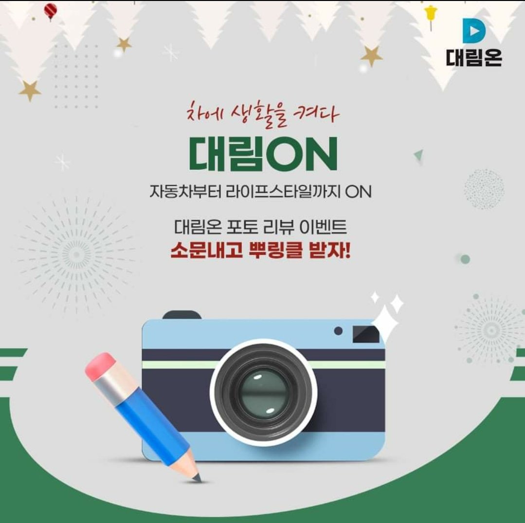 IoQiJsJbAzZJFev's tweet image. [ 대림ON 포토 리뷰 이벤트 ] 널리 소문냅니다.

#대림기업_대림온 #대림기업 #대림온 #카텍몰 #이벤트 #소문내기이벤트 #소문내기 #리뷰이벤트 #자동차용품 #자동차엔진 #엔진코팅제 #연료첨가제 #엔진오일 #부동액 #라이프스타일 #라이프스타일샵 #캠핑용품 

m.facebook.com/story.php?stor…