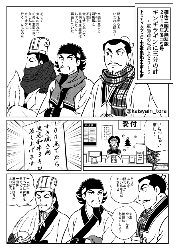 そろそろそんな時期なので
昔の原稿を引っ張り出してきました。

三軍師(水鏡一門)の
カラオケ&スキヤキ忘年会。 