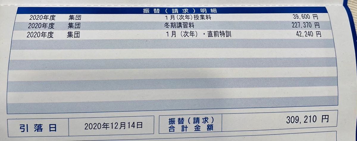マジかよ、中学受験生1月分の塾代がとんでもない額に！