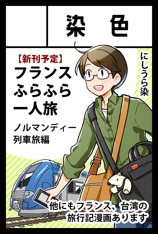 来年2/21開催の #コミティア135 申し込みました。ノルマンディー列車旅の本出せるといいなあ 