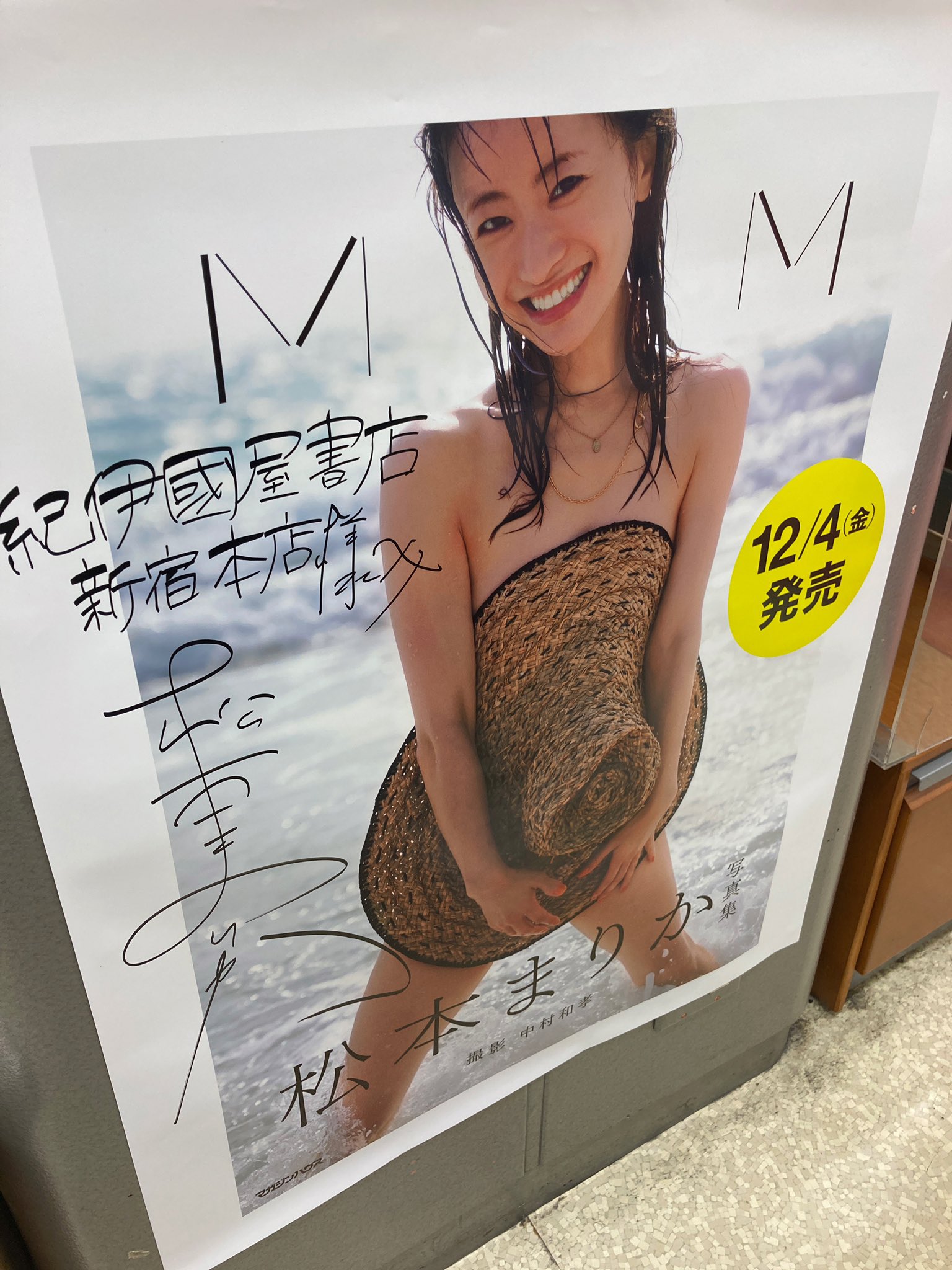 松本まりか 写真集「MM」直筆サイン入り サイン入り/松本まりか写真集「MM」