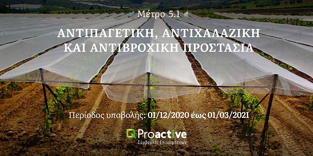 ProactiveGr's tweet photo. Υπομέτρο 5.1 – «Επενδύσεις σε προληπτικά μέτρα που σκοπεύουν στη μείωση των δυσμενών επιπτώσεων πιθανών φυσικών φαινομένων, δυσμενών καιρικών συνθηκών και καταστροφικών συμβάντων»
Περίοδος υποβολής: 01/12/2020 έως 01/03/2021 https://t.co/Dd1yA2SpQB
