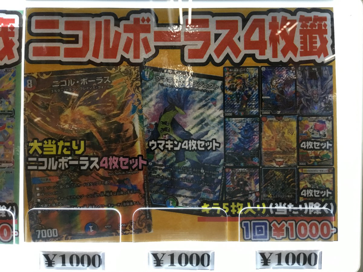 ｶｰﾄﾞｺｰﾅｰ専用 マンガ倉庫山口店 V Twitter デュエルマスターズ ニコルボーラス4枚籤 作りました 大当たりは ニコル ボーラス4枚セット です 他にも ウマキン プロジェクト4枚セット などあります 遊戯王 キラ5枚確定くじ 2つ作りました 大当たりは
