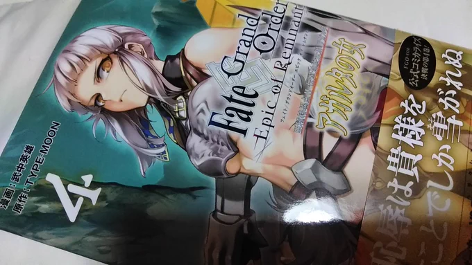 武中英雄先生著FGOアガルタの女編コミカライズ4巻本日発売。
終盤へ向けての決戦と髭ライダー覚醒など見所満載であります。 