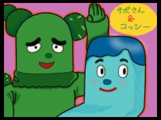みいつけた のイラスト マンガ作品 25 件 Twoucan みいつけた のイラスト マンガ作品 25 件 Twoucan