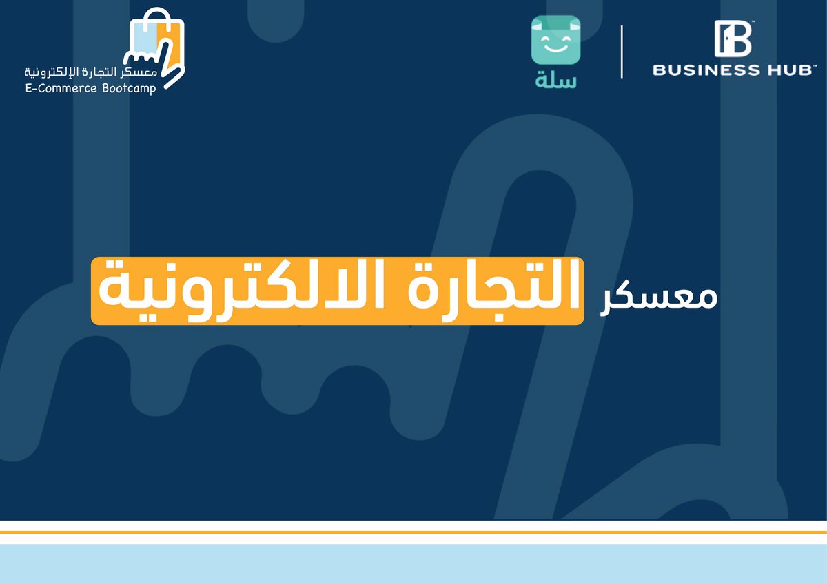 لا تفوت فرصة الانضمام
لـ معسكر التجارة الإلكترونية✨

وسجل الآن🔻
businesshub.com.sa/e-commerce

يوم واحد فقط يفصلنا عن إنتهاء التسجيل⏰

<a href="/SallaApp/">Salla | سلة</a> 
#حولها_على_التقنية
