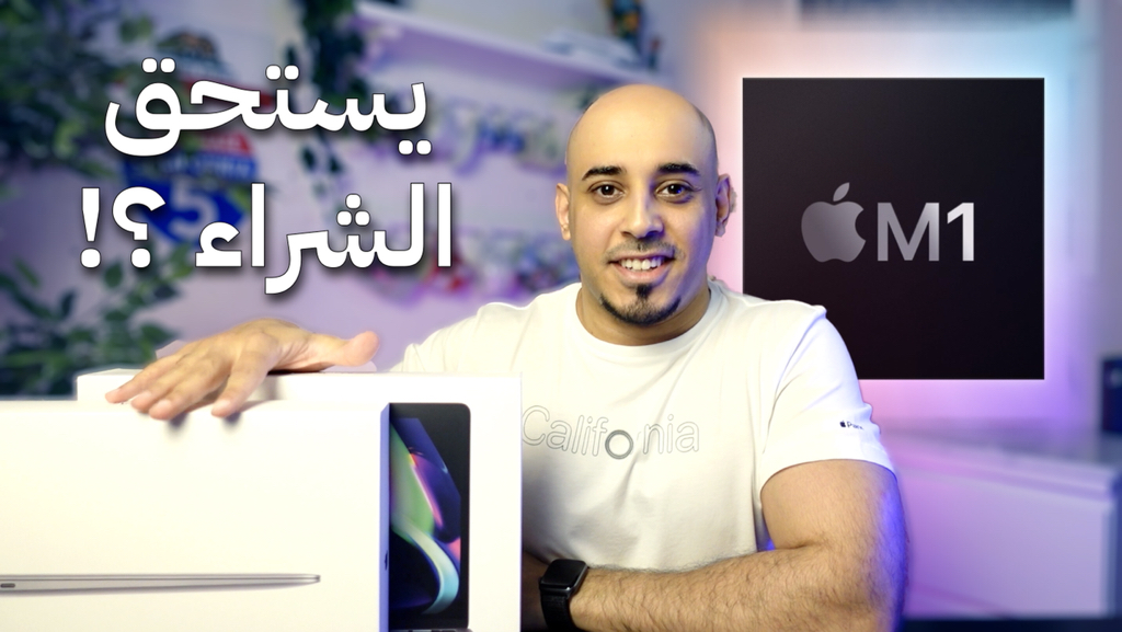 هل أجهزة ابل بمعالجها الجديد M1 تستحق الشراء ؟
أي جهاز يناسبك:
MacBook Air أو MacBook Pro ؟

أول حلقة لي في يوتيوب

youtu.be/rJFyCYHKTCM

يسعدني دعمكم بالاشتراك بالقناة وتفاعلكم
#AppleM1 #ابل