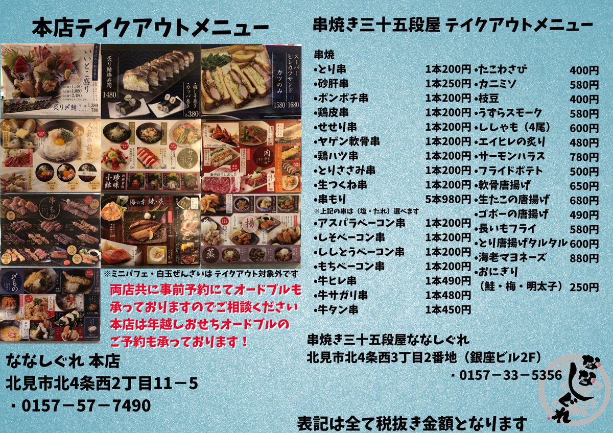 北海道北見市の居酒屋 ななしぐれ Nanashigure7490 Twitter