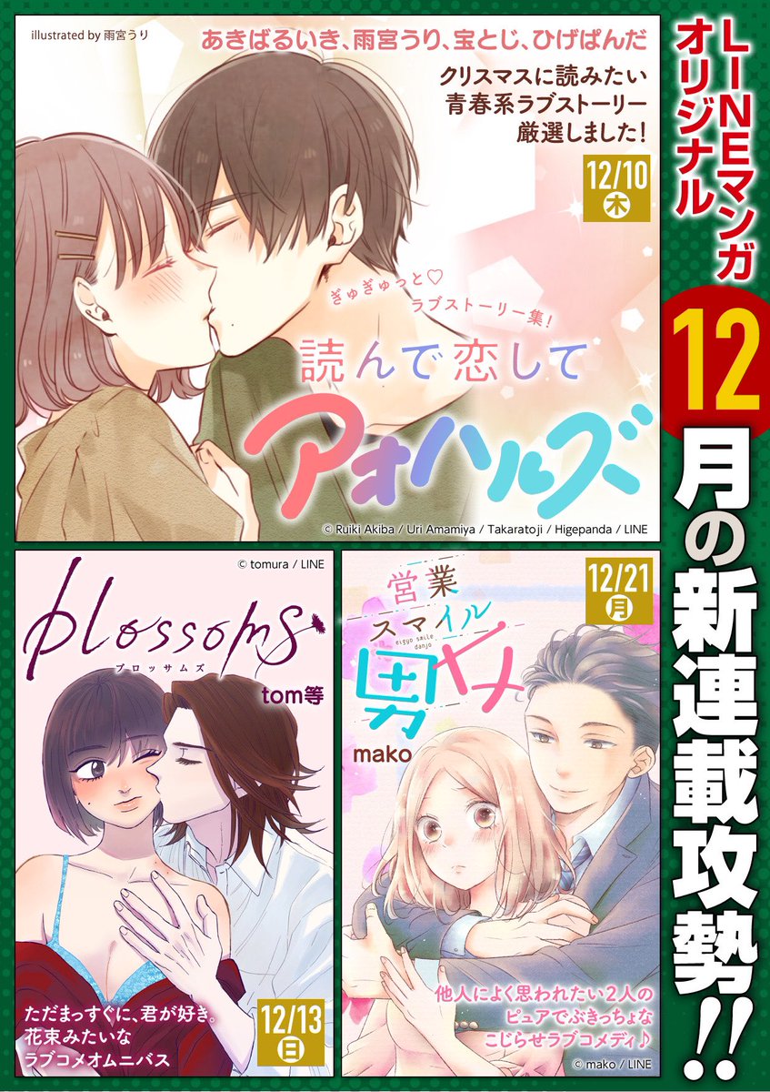 お待たせしました告知です!
12/13(日)「blossoms」LINE漫画にて連載開始です!よろしくお願いします!!(画像一枚目の左下)
LINEまんがのアプリをDLして震えて待て!!!!!!!!!! 