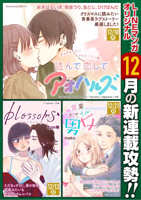 お待たせしました告知です!
12/13(日)「blossoms」LINE漫画にて連載開始です!よろしくお願いします!!(画像一枚目の左下)
LINEまんがのアプリをDLして震えて待て!!!!!!!!!! 